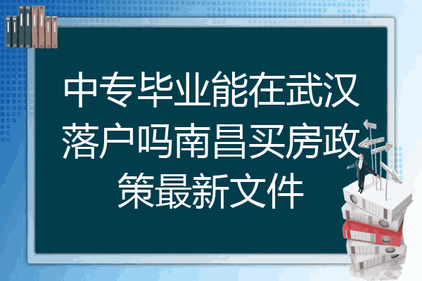 中专毕业能在武汉落户吗南昌买房政策最新文件