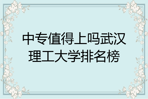 中专值得上吗武汉理工大学排名榜