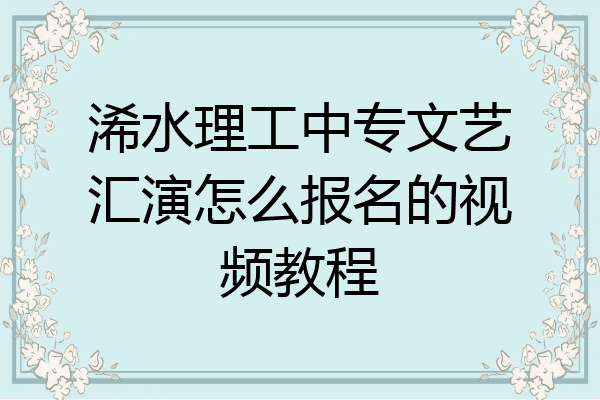 浠水理工中专文艺汇演怎么报名的视频教程