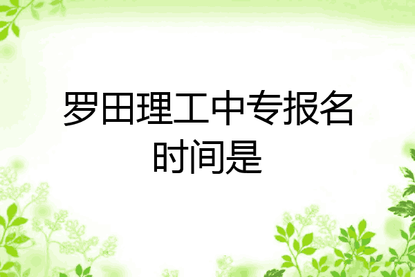 罗田理工中专报名时间是