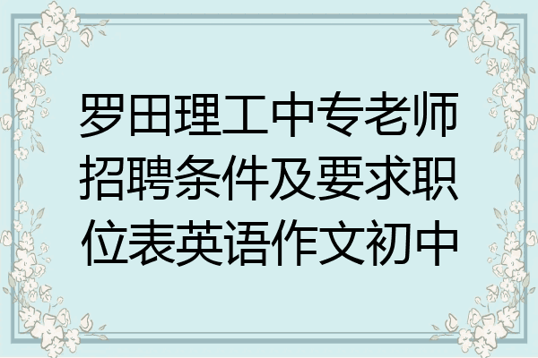 罗田理工中专老师招聘条件及要求职位表英语作文初中