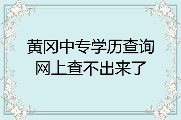 黄冈中专学历查询网上查不出来了