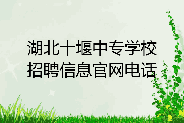 湖北十堰中专学校招聘信息官网电话