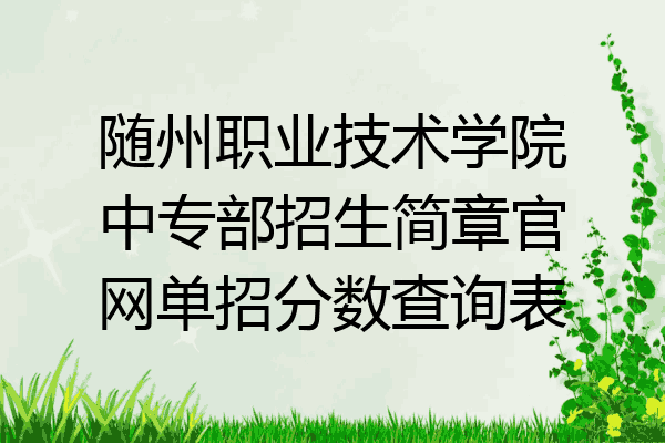 随州职业技术学院中专部招生简章官网单招分数查询表