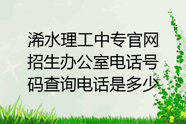 浠水理工中专官网招生办公室电话号码查询电话是多少
