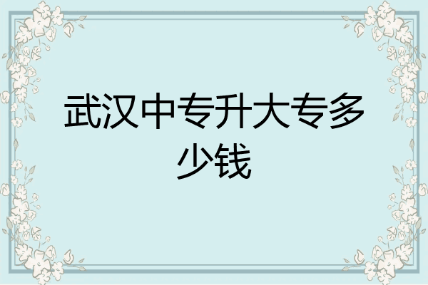 武汉中专升大专多少钱