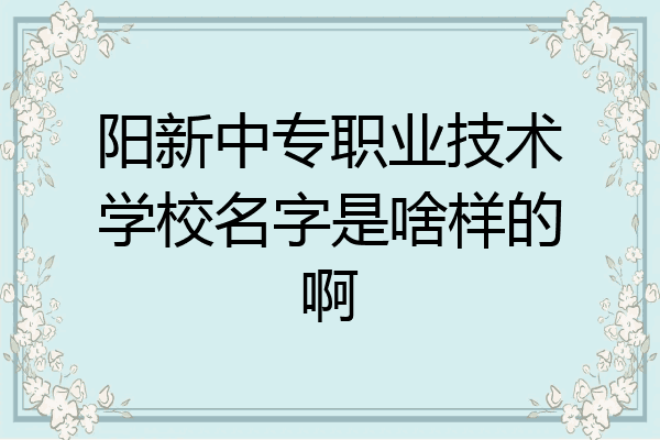 阳新中专职业技术学校名字是啥样的啊