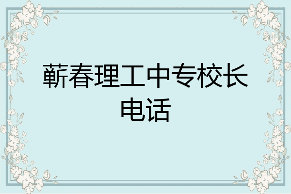 蕲春理工中专校长电话