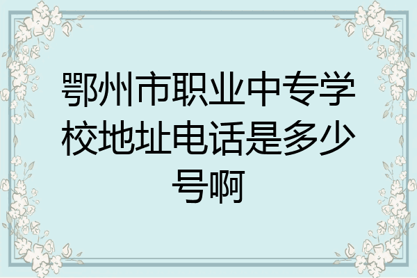 鄂州市职业中专学校地址电话是多少号啊