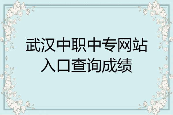 武汉中职中专网站入口查询成绩