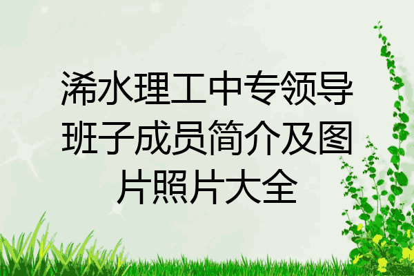浠水理工中专领导班子成员简介及图片照片大全