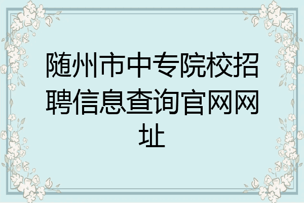 随州市中专院校招聘信息查询官网网址
