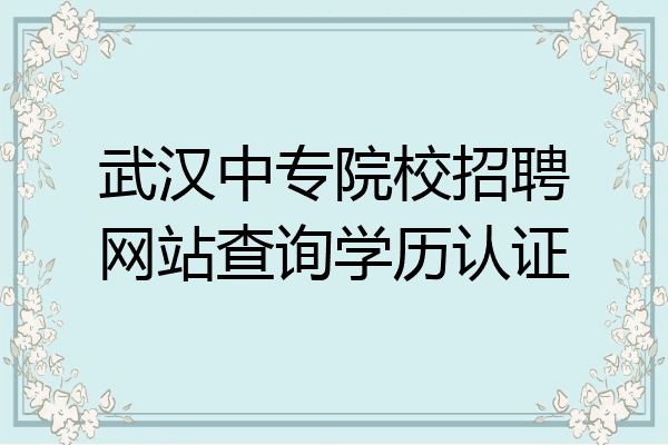 武汉中专院校招聘网站查询学历认证