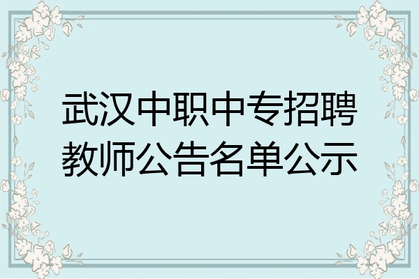 武汉中职中专招聘教师公告名单公示