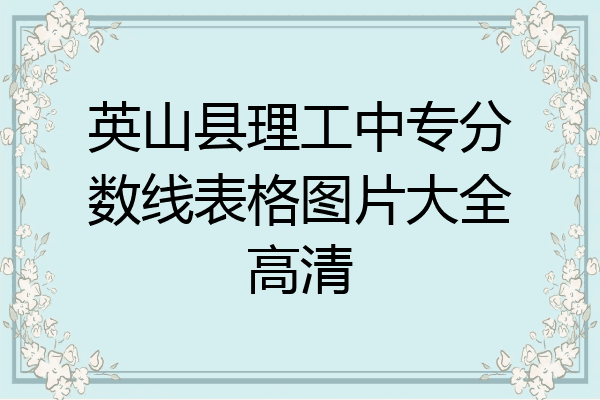英山县理工中专分数线表格图片大全高清