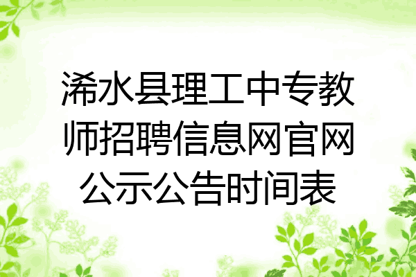 浠水县理工中专教师招聘信息网官网公示公告时间表