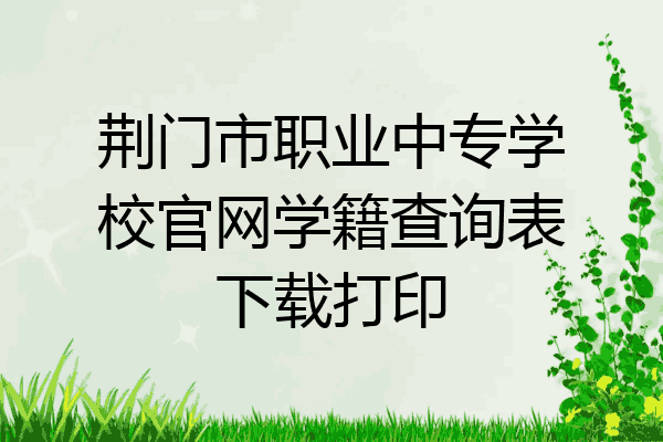荆门市职业中专学校官网学籍查询表下载打印