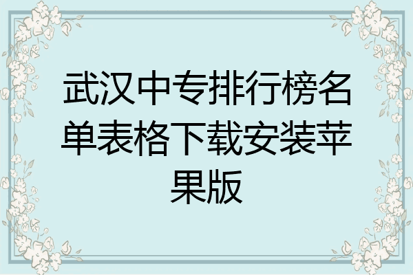 武汉中专排行榜名单表格下载安装苹果版