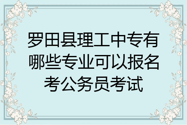 罗田县理工中专有哪些专业可以报名考公务员考试