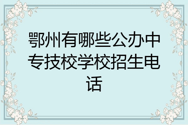 鄂州有哪些公办中专技校学校招生电话