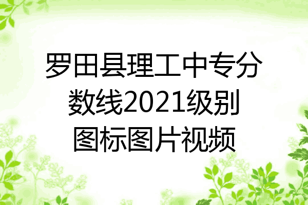 罗田县理工中专分数线2021级别图标图片视频