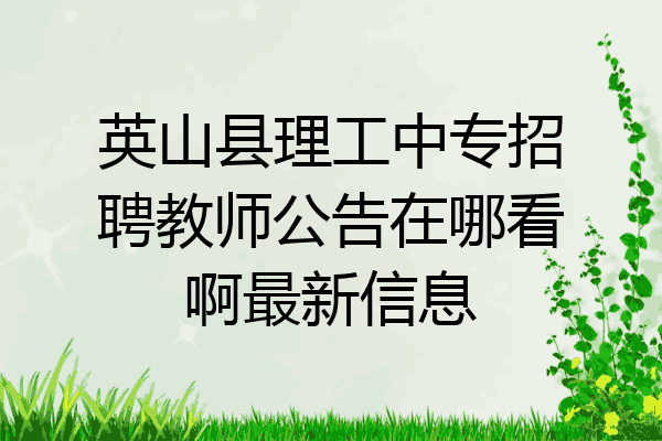 英山县理工中专招聘教师公告在哪看啊最新信息