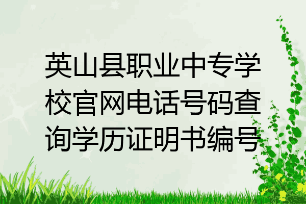 英山县职业中专学校官网电话号码查询学历证明书编号
