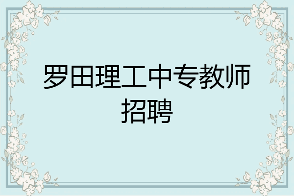 罗田理工中专教师招聘