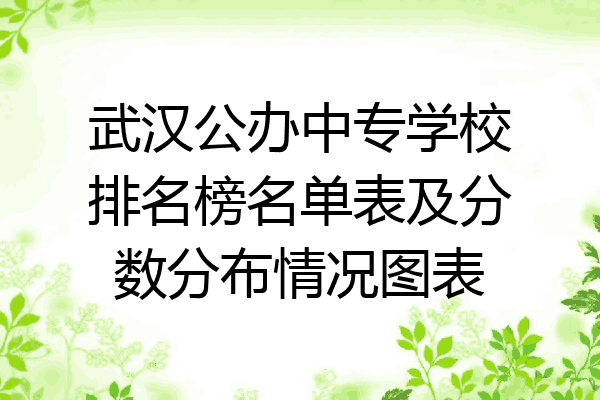 武汉公办中专学校排名榜名单表及分数分布情况图表