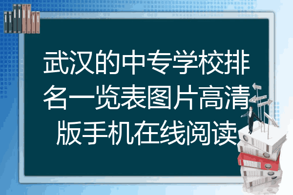 武汉的中专学校排名一览表图片高清版手机在线阅读