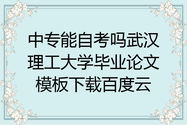 中专能自考吗武汉理工大学毕业论文模板下载百度云