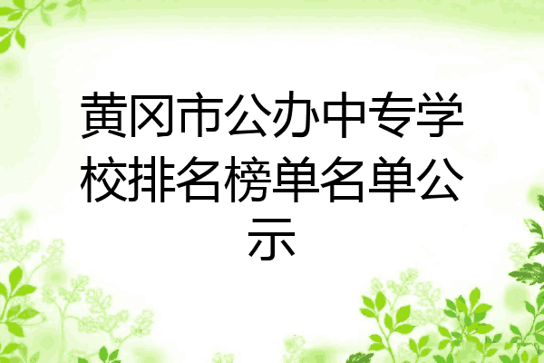 黄冈市公办中专学校排名榜单名单公示