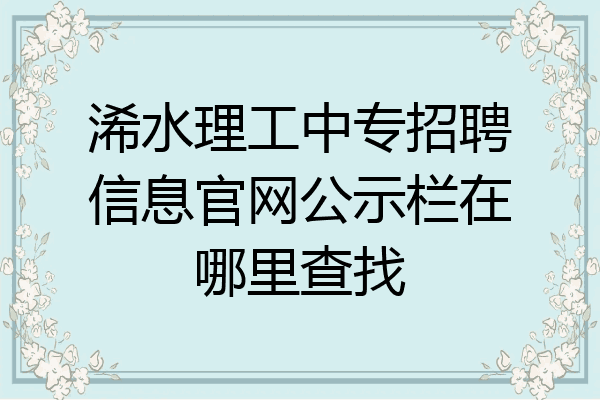 浠水理工中专招聘信息官网公示栏在哪里查找