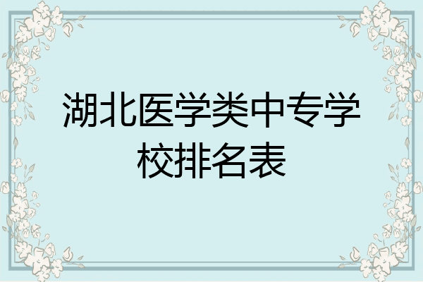 湖北医学类中专学校排名表