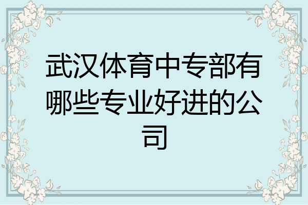 武汉体育中专部有哪些专业好进的公司