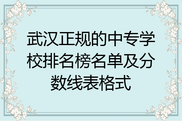 武汉正规的中专学校排名榜名单及分数线表格式