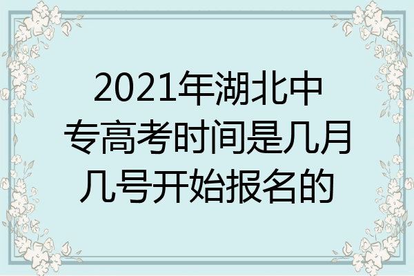 2021年湖北中专高考时间是几月几号开始报名的