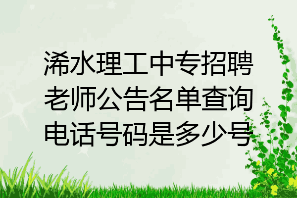 浠水理工中专招聘老师公告名单查询电话号码是多少号