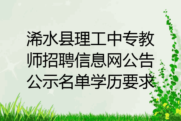 浠水县理工中专教师招聘信息网公告公示名单学历要求