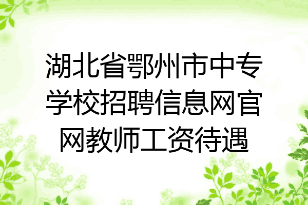 湖北省鄂州市中专学校招聘信息网官网教师工资待遇