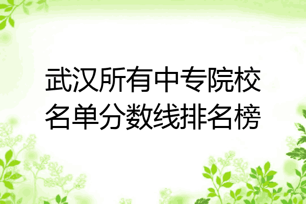 武汉所有中专院校名单分数线排名榜