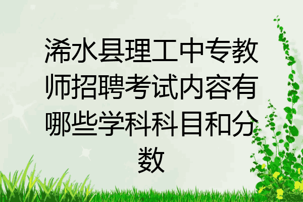 浠水县理工中专教师招聘考试内容有哪些学科科目和分数