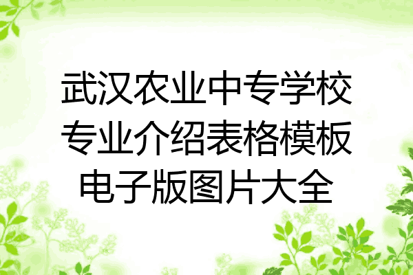 武汉农业中专学校专业介绍表格模板电子版图片大全
