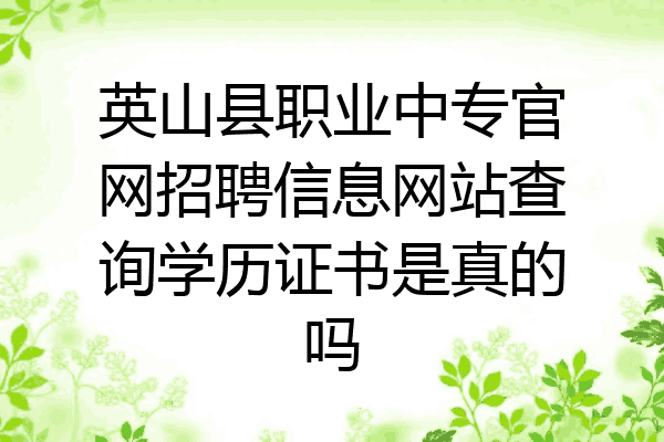 英山县职业中专官网招聘信息网站查询学历证书是真的吗
