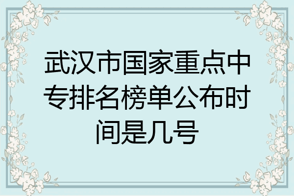 武汉市国家重点中专排名榜单公布时间是几号