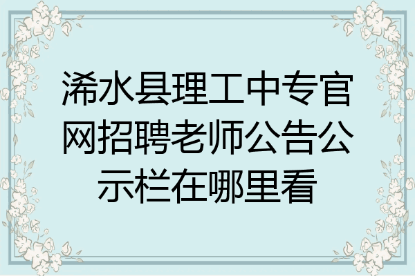 浠水县理工中专官网招聘老师公告公示栏在哪里看