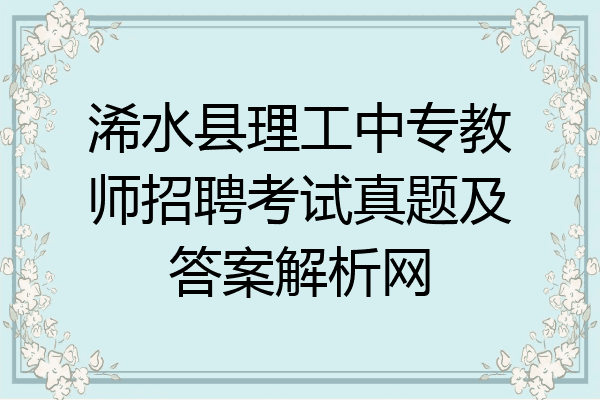 浠水县理工中专教师招聘考试真题及答案解析网