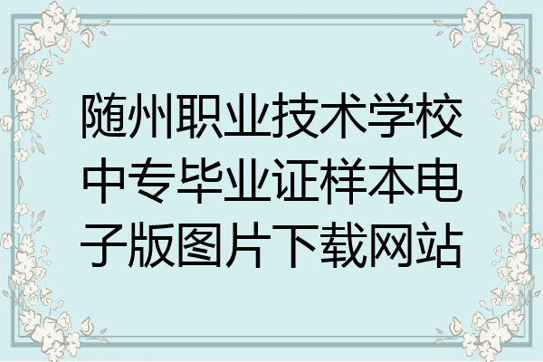 随州职业技术学校中专毕业证样本电子版图片下载网站