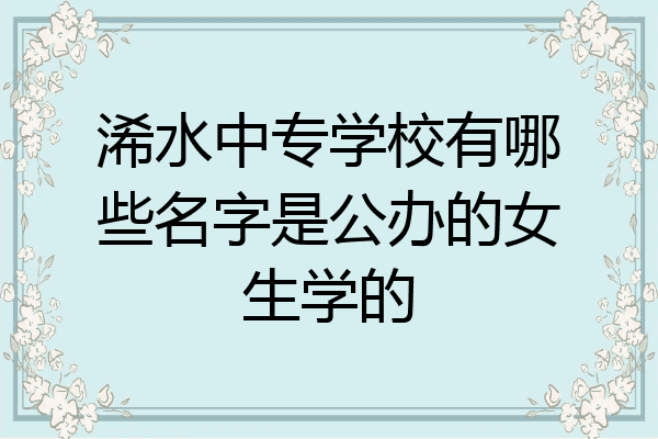 浠水中专学校有哪些名字是公办的女生学的