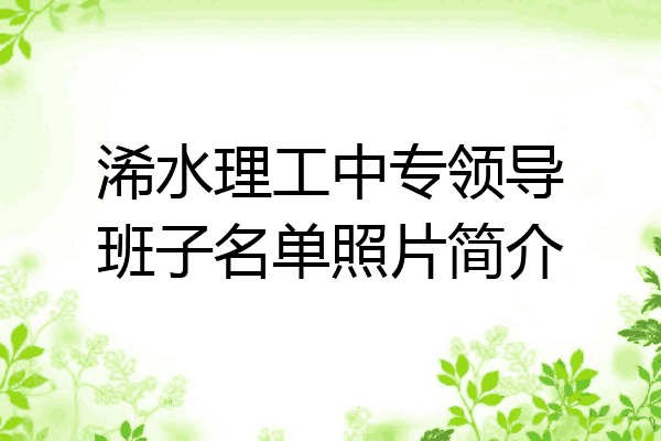 浠水理工中专领导班子名单照片简介
